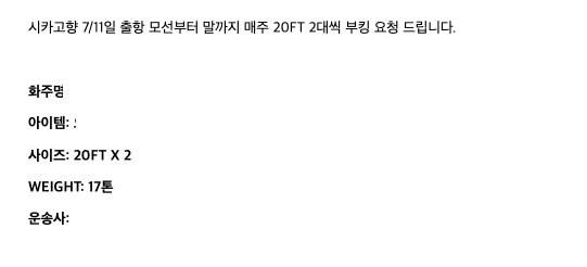 시카고향 7월 모선부터 말까지 매주 20FT 2대 부킹 요청 이메일