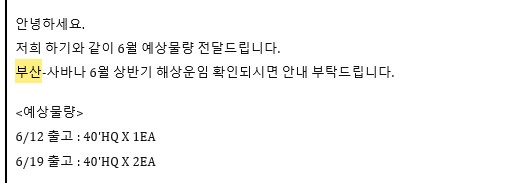 부산-사바나 6월 예상물량 전달 이메일 (40HQ 정기 출고 일정)
