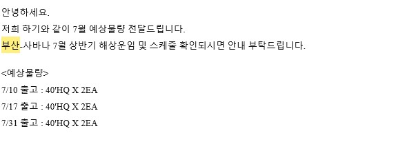 부산-사바나 7월 예상물량 전달 이메일 (40HQ 정기 출고 일정)